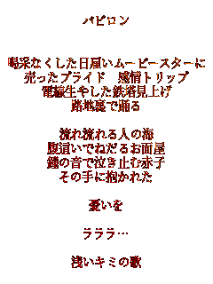 �o�r����


���тȂ��������ق����[�r�[�X�^�[��
�������v���C�h ����g���b�v
�d�����₵���S�����グ
�H�n���ŗx��

���ꗬ���l�̊C
�������ł˂��邨�ʉ�
���̉��ŋ����~�ސԎq
���̎�ɕ����ꂽ

�J����

�������c

�󂢃L�~�̉�