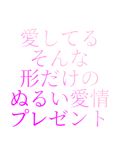�����Ă�
�����
�`������
�ʂ邢����
�v���[���g