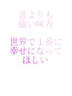 �N����
��������

���E��1�Ԃ�
�K���ɂȂ���
�ق���

