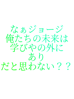 �Ȃ��W���[�W
�������̖�����
�w�т�̊O��
����
���Ǝv��Ȃ�??