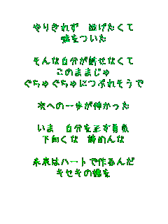 肫ꂸ@
R

ȎȂ
̂܂܂
ႮɂԂꂻ

ւ̈|

܁@𐳂EC
ȁ@߂

̓n[gō
LZL̋

