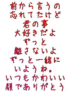 �O���猾����
�Y��Ă�����
�N�̎�
��D������
������
�����Ȃ���
�����ƈꏏ��
���悤�ˁB
�������킢��
��ł��肪�Ƃ�