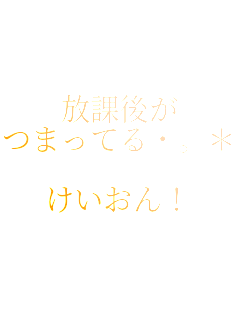 
���یオ
�܂��Ă饡*+��

��������I
