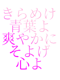 ����߂�
�t��
�u�₩��
���悰
�S��