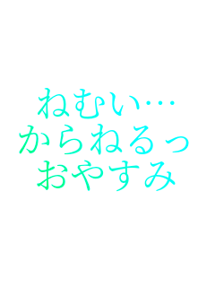 �˂ނ��c
����˂��
���₷��