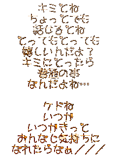 �L�~�Ƃ�
������Ƃł�
�b����Ƃ�
�Ƃ��Ă��Ƃ��Ă�
�������񂾂�?
�L�~�ɂƂ�����
���ʂ̎�
�Ȃ񂾂�ˁc

�P�h��
����
����������
����Ȃ��C������
�Ȃꂽ��Ȃ�///

