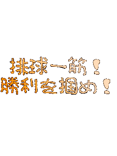 �r����؁I
������͂߁I�I