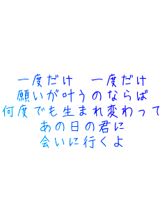 ��x���� ��x����
�肢�������̂Ȃ��
���x�ł����܂�ς����
���̓��̌N��
��ɍs����