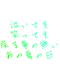 �����Ă�
�΂��Ă�
�߂鎖�̖���
���̉Ă̓�