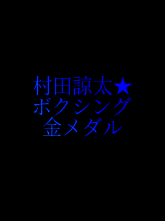 ���c�ȑ���
�{�N�V���O
�����_��