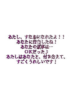 �������A���Ȃ��ɂȂꂽ��!!
���Ȃ��ɍ���������!
���Ȃ��̕Ԏ��́c
OK��������
�������͂��Ȃ��ƁA�t�������āA
���������ꂵ���ł�!