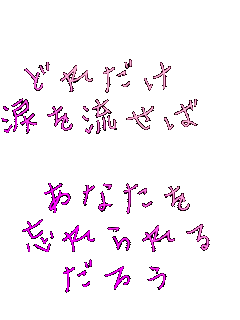 
ǂꂾ 
܂𗬂 

Ȃ
Y
낤