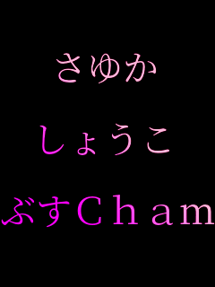 ���䂩

���傤��

�Ԃ�Cham