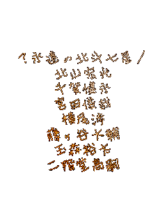 ?�i���̖k�l����/
�k�R�G��
��ꌒ�i
�{�c�r��
������
�����J���
�ʐX�T��
��K�����k