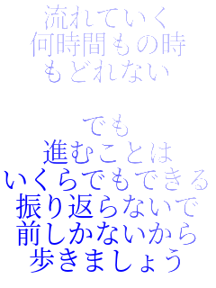 ����Ă���
�����Ԃ��̎�
���ǂ�Ȃ�

�ł�
�i�ނ��Ƃ�
������ł��ł���
�U��Ԃ�Ȃ���
�O�����Ȃ�����
�����܂��傤