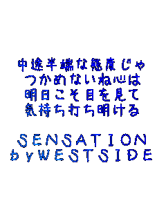 r[ȑԓx
߂ȂːS
ڂ
Cł

SENSATION
byWESTSIDE