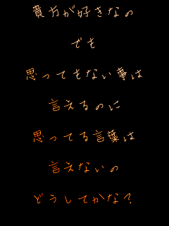 �M�����D���Ȃ�

�ł�

�v���Ă��Ȃ�����

������̂�

�v���Ă錾�t��

�����Ȃ���

�ǂ����Ă��ȁH

