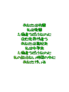 ���Ȃ��͐�y
���͌�y
�P�Ⴄ�����Ȃ̂�
�Z�ސ��E���Ⴄ
���Ȃ��͍��Z��
���͒��w��
�P�Ⴄ�����Ȃ̂�
���̒m��Ȃ����Ԃ̒���
���Ȃ�������
