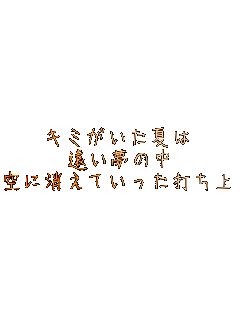 �L�~�������Ă�
�������̒�
��ɏ����Ă������ł��グ�ԉ�