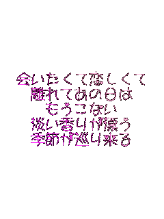 ������ė�������
����Ă��̓���
�������Ȃ�
�W�����肪�Y��
�G�߂����藈��