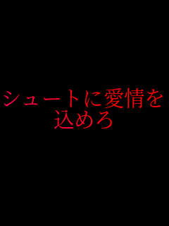 �V���[�g�Ɉ����
���߂�