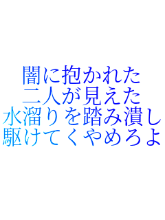 �łɕ����ꂽ
��l��������
������𓥂ݒׂ���
�삯�Ă���߂��