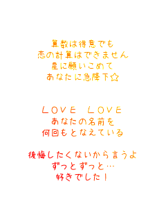 Z͓ӂł
̌vZ͂ł܂
Ɋ肢߂
Ȃɋ}~


LOVE LOVE
Ȃ̖O
ƂȂĂ

Ȃ猾
ƂƁc
Dł!