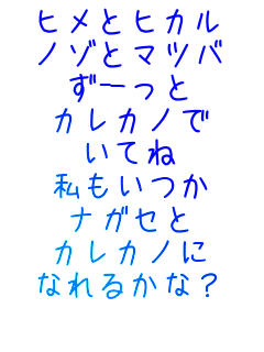 �q���ƃq�J��
�m�]�ƃ}�c�o
���[����
�J���J�m��
���Ă�
��������
�i�K�Z��
�J���J�m��
�Ȃ�邩�ȁH


