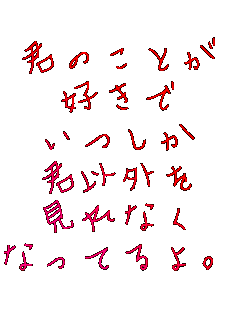 �N�̂��Ƃ�
�D����
������
�N�ȊO��
����Ȃ�
�Ȃ��Ă��B