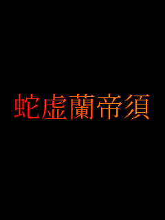�֋�����{