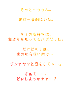 �����Ɓc������B

��Έ�ԑ��ɂ����B


�L�~�̋C�����́A
�N�����m���Ă�ʽނ������B

�����ǃL�~�́A
�l�̒m��Ȃ����Łc 

����Ɨ������ăb�c�B

�����āc�c�A
�ǂ���������i�@�c?

