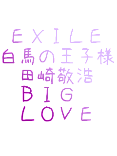 EXILE
n̉ql
ch_
BIG 
LOVE