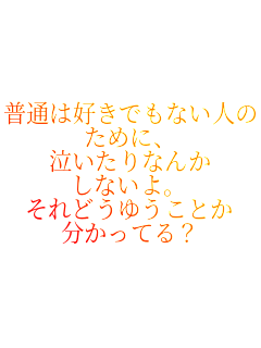 ���ʂ͍D���ł��Ȃ��l��
���߂ɁA
��������Ȃ�
���Ȃ���B
����ǂ��䂤���Ƃ�
�������Ă�H