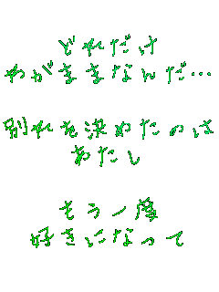 �ǂꂾ��
�킪�܂܂Ȃ񂾁c

�ʂ�����߂��̂�
������

������x
�D���ɂȂ���