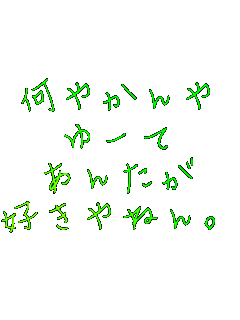 ���₩���
��[��
���񂽂�
�D����˂�B