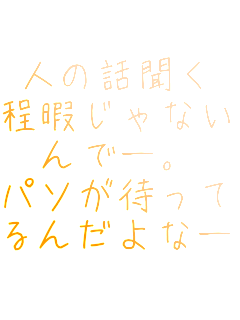 �l�̘b����
���ɂ���Ȃ�
��Ł[�B
�p�\���҂���
��񂾂�ȁ[