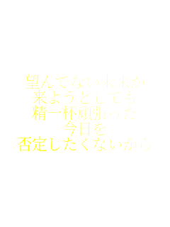 �]��łȂ�������
���悤�Ƃ��Ă�
����t�撣����
������
�ے肵�����Ȃ�����