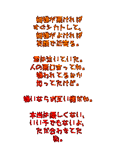 @
VJgāA
@悯
ΊŋߊB

N͋ĂB
l̈ĂˁB
ĂƂ
mĂǁB

Ȃ炨݂lˁB

{͗DȂA
qłȂA
킹Ă
B