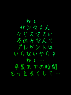 �˂��c
�T���^����
�N���X�}�X��
�~�x�݂Ȃ��
�v���[���g��
����Ȃ����炳
�˂��c
���Ƃ܂ł̎���
�����ƒ������āc