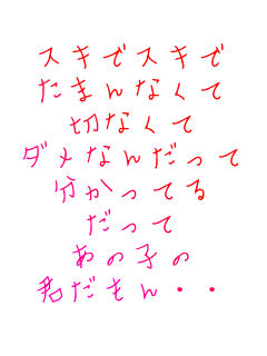 元の 片思い 歌詞画