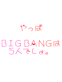 �����

BIGBANG��
�T�l�ł���B