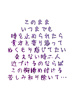 ���̂܂�
���܂ł�
�����~�߂�ꂽ��
�M���Ɗ��Y����
�ʂ����芴���Ă���
��Ȃ�����l
�߂Â���̂Ȃ��
���̋����ߕt����
�ꂵ�ݎ�菜���āc