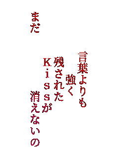 ���t����
�@����
�c���ꂽ
�@Kiss��
�܂��@�@�@�@�@�����Ȃ���