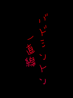 �o�h�~���g��
�꒼��