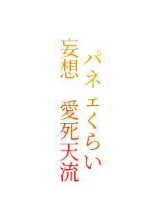 �p�l�F���炢
�ϑz �����V��
