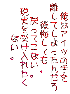 ���̓A�C�c�̎��
�����Ă��܂����񂾂낤�
������Ă�
�߂��Ă��Ȃ��
�������󂯓��ꂽ��
�Ȃ��
