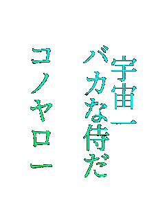 �F���� 
�o�J�Ȏ���

�R�m�����[