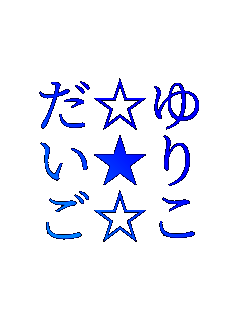 肱

