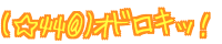 (���@) �I�h���L�b�I