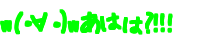 w(�E�́E)w ���͂�?!!!